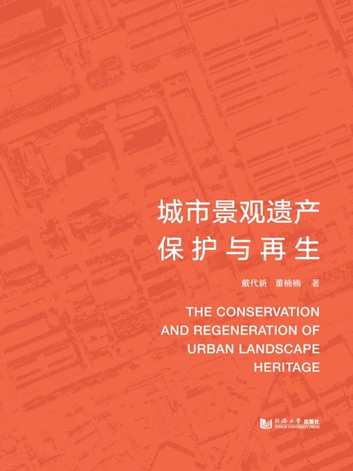 Title details for 城市景观遗产保护与再生 by 戴代新 - Available